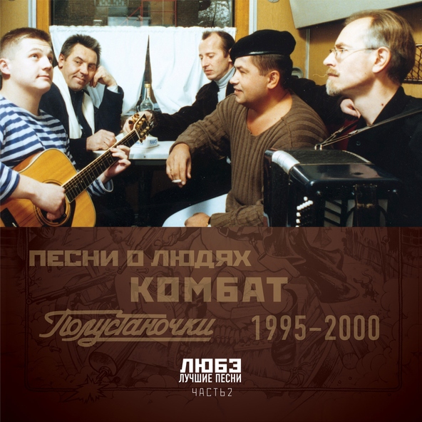 Любэ — Самоволочка